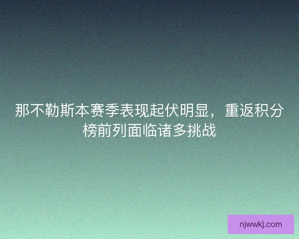 那不勒斯本赛季表现起伏明显，重返积分榜前列面临诸多挑战
